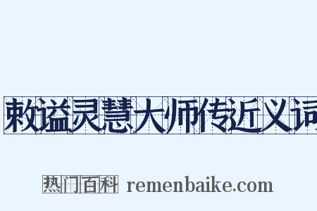 敕谥灵慧大师传近义词是什么意思的图片